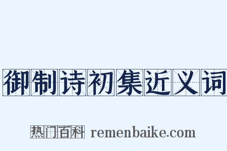 御制诗初集近义词是什么意思的图片